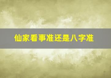 仙家看事准还是八字准