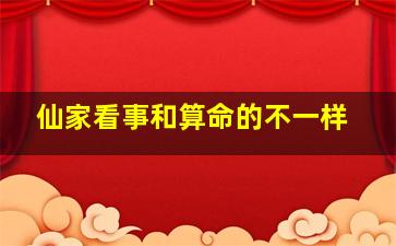 仙家看事和算命的不一样