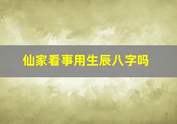 仙家看事用生辰八字吗