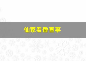 仙家看香查事