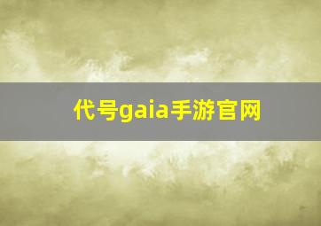 代号gaia手游官网