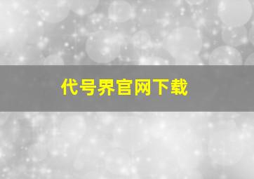 代号界官网下载