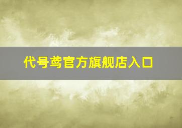 代号鸢官方旗舰店入口