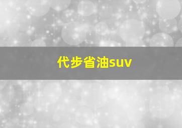 代步省油suv