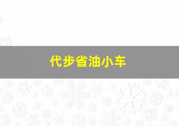 代步省油小车