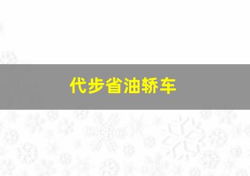 代步省油轿车