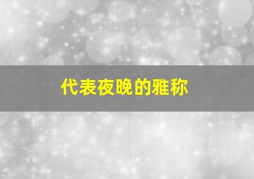 代表夜晚的雅称