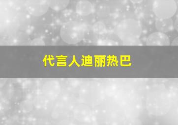 代言人迪丽热巴