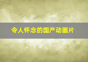 令人怀念的国产动画片