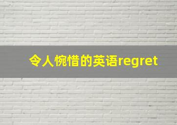 令人惋惜的英语regret