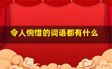 令人惋惜的词语都有什么