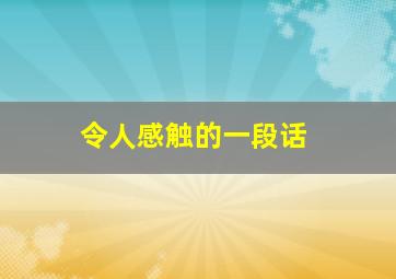 令人感触的一段话