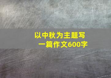 以中秋为主题写一篇作文600字