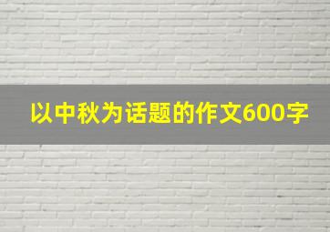 以中秋为话题的作文600字