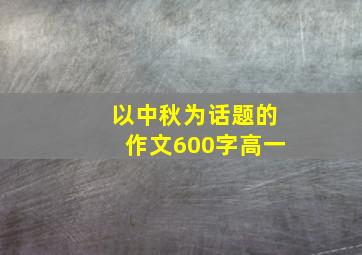 以中秋为话题的作文600字高一