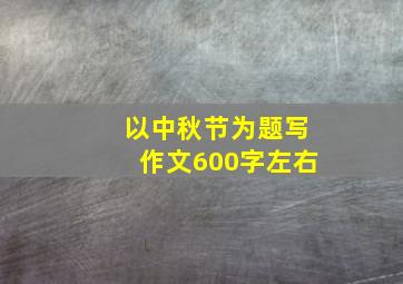 以中秋节为题写作文600字左右