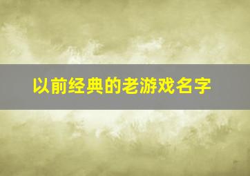 以前经典的老游戏名字