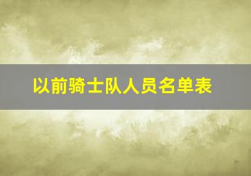 以前骑士队人员名单表