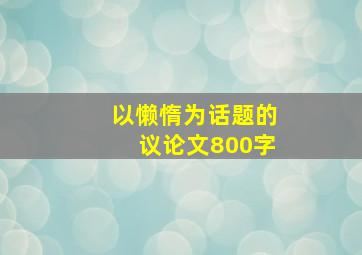 以懒惰为话题的议论文800字