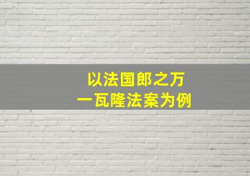 以法国郎之万一瓦隆法案为例