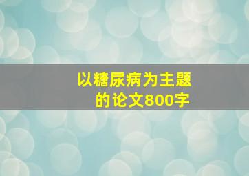 以糖尿病为主题的论文800字