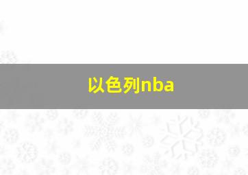 以色列nba