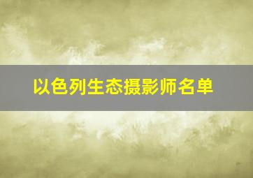 以色列生态摄影师名单