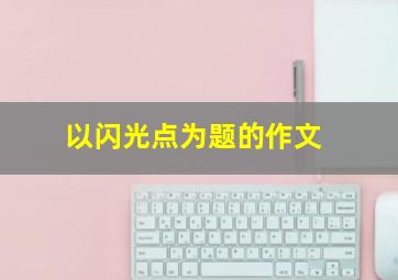 以闪光点为题的作文