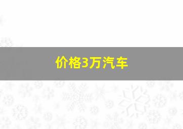 价格3万汽车