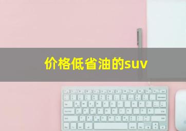 价格低省油的suv