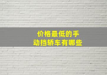 价格最低的手动挡轿车有哪些