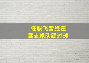 任骏飞曾经在哪支球队踢过球