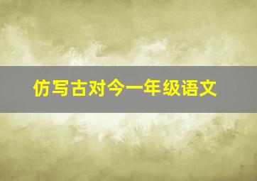 仿写古对今一年级语文