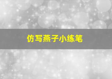 仿写燕子小练笔