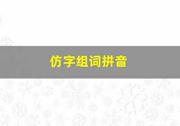 仿字组词拼音