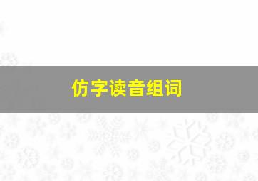 仿字读音组词