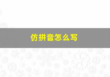 仿拼音怎么写