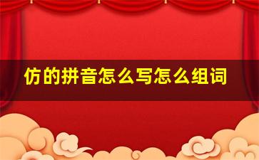 仿的拼音怎么写怎么组词