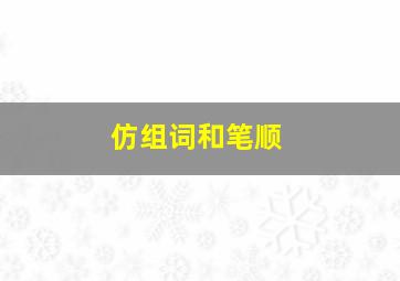 仿组词和笔顺