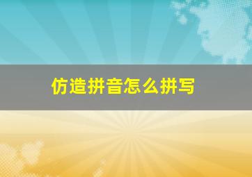 仿造拼音怎么拼写