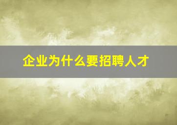 企业为什么要招聘人才