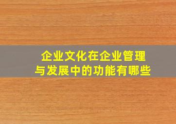 企业文化在企业管理与发展中的功能有哪些