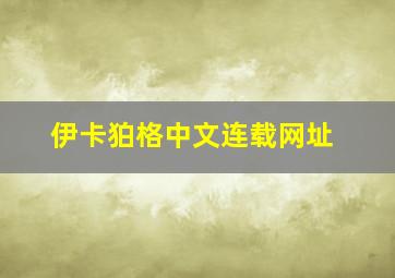 伊卡狛格中文连载网址