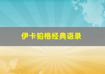 伊卡狛格经典语录