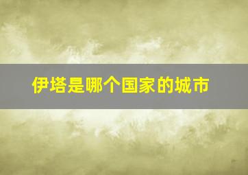 伊塔是哪个国家的城市