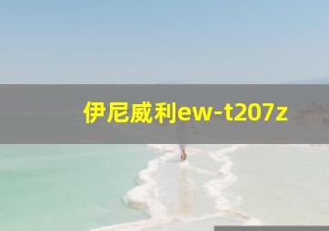 伊尼威利ew-t207z