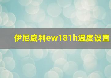 伊尼威利ew181h温度设置