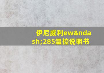 伊尼威利ew–285温控说明书