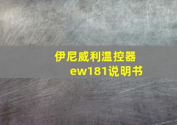 伊尼威利温控器ew181说明书