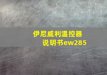 伊尼威利温控器说明书ew285